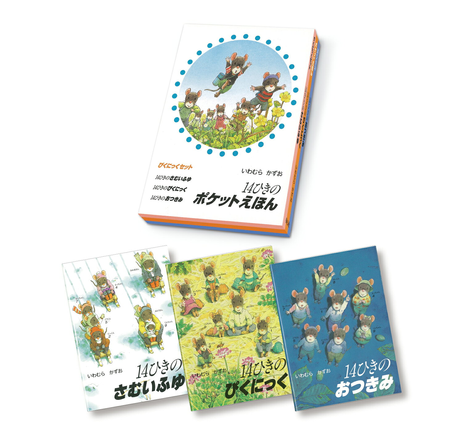 楽天市場】童心社 14ひきのシリ-ズDセット(全3巻)/童心社/いわ 楽天市場】童心社 14ひきのシリ-ズDセット(全3巻)/童心社/いわ