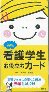 新版　看護学生お役立ちカード/照林社/プチナース編集部