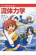 マンガでわかる流体力学/オ-ム社/武居昌宏