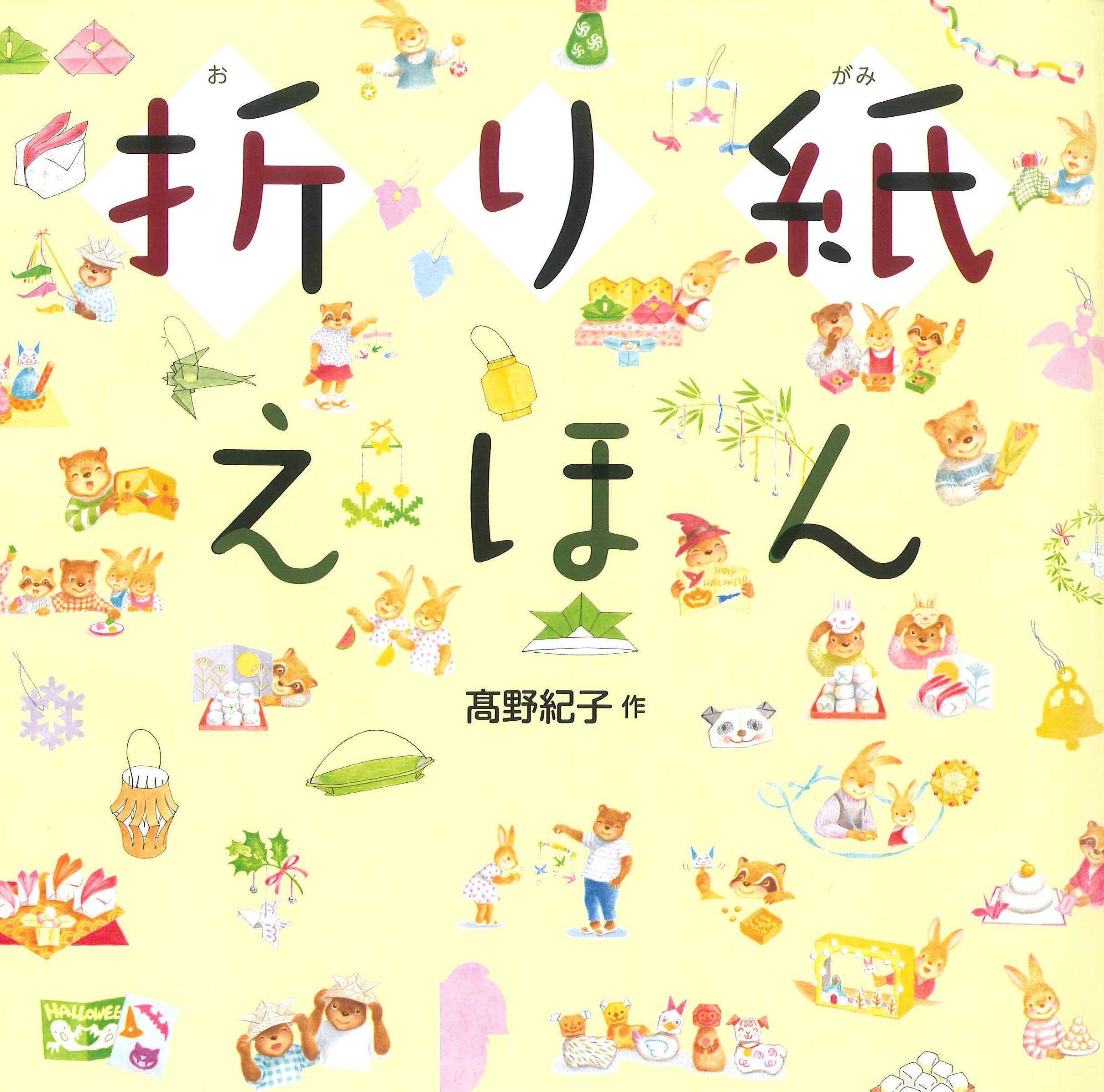 楽天市場】あすなろ書房 折り紙えほん/あすなろ書房/高野紀子（絵本 