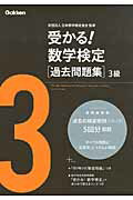 受かる！数学検定過去問題集３級 新版/学研教育出版/学研教育出版