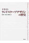 テキストランドスケ-プデザインの歴史/学芸出版社（京都）/武田史朗