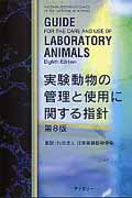 実験動物の管理と使用に関する指針 第８版/アドスリ-/米国実験動物研究協会