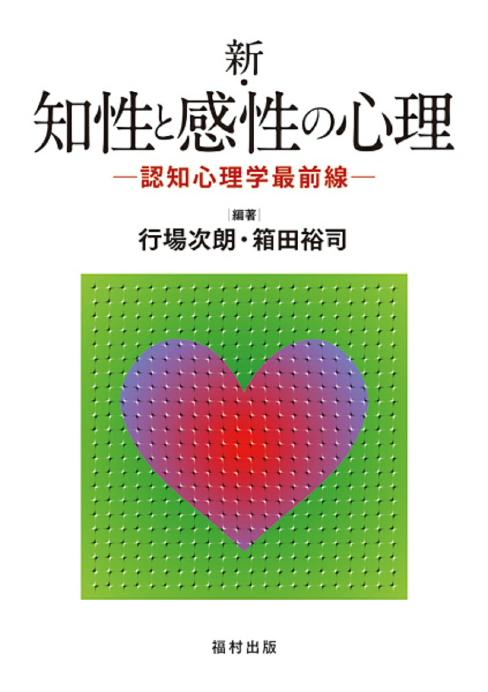 【中古】 心理療法の交差点 精神分析・認知行動療法・家族療法・ナラティヴセラピ/新曜社/岡昌之 心理療法の交差点―精神分析・認知行動療法・家族療法