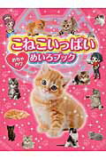 こねこいっぱいめちゃカワめいろブック/金の星社/Ｗｉｌｌ