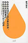 われわれはどこから来たのか、われわれは何者か、われわれはどこへ行（い）くのか 生物としての人間の歴史/早川書房/帯刀益夫