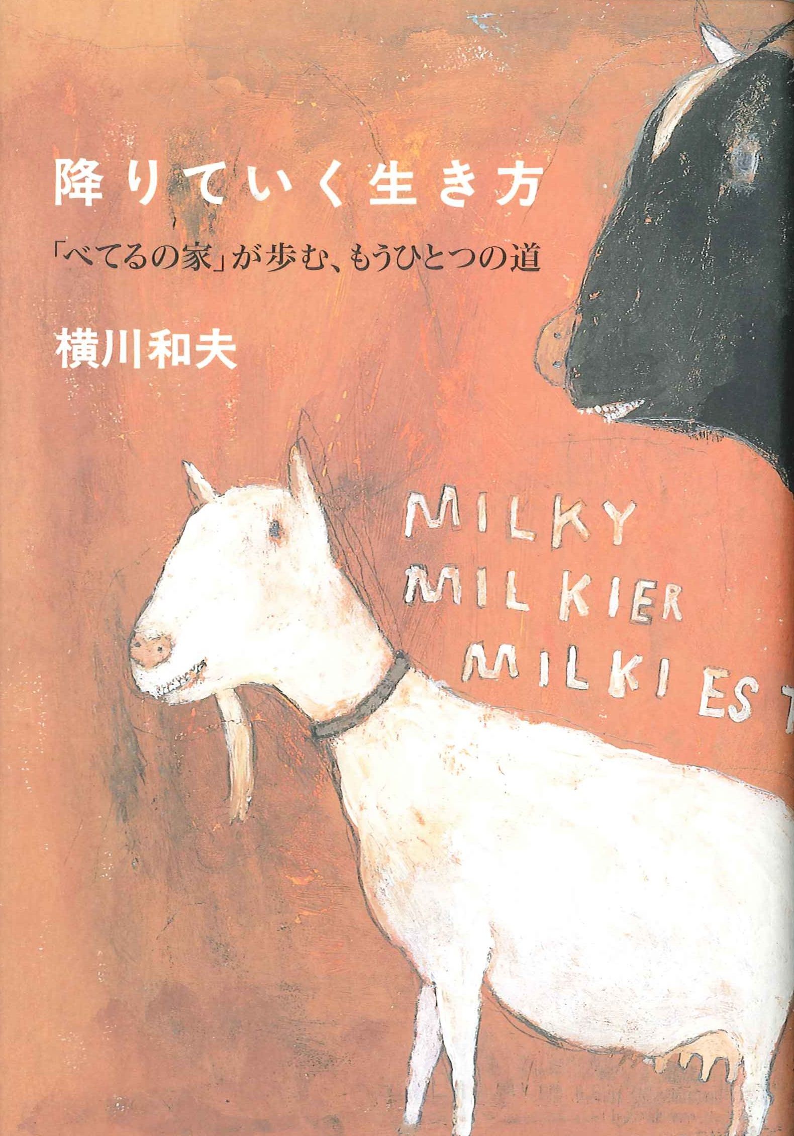 降りていく生き方 「べてるの家」が歩む、もうひとつの道/太郎次郎社/横川和夫