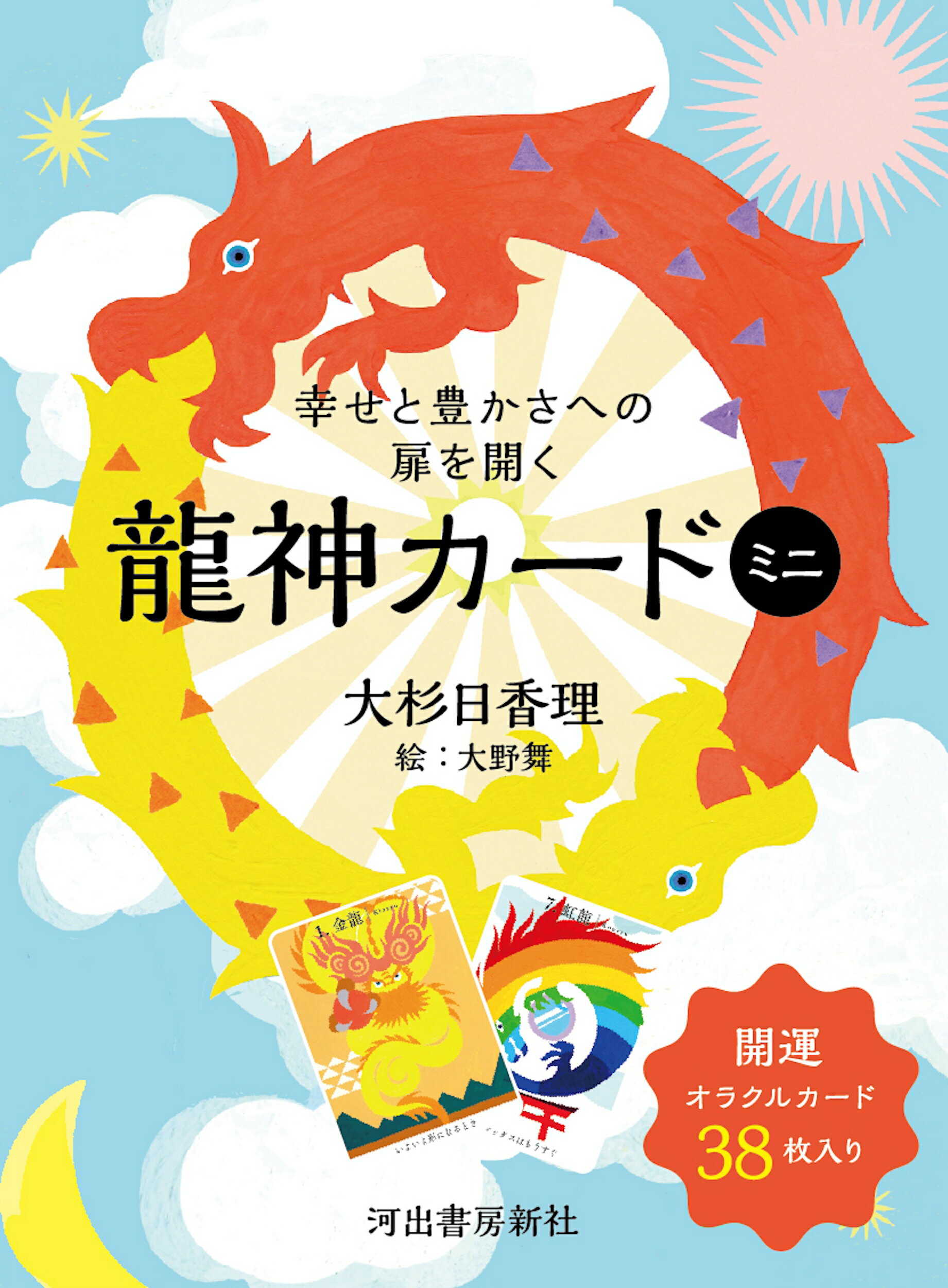 楽天市場】日本文芸社 龍神、天狗、天狐、七福神が最幸の道を