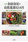 自給自足の自然菜園１２カ月 野菜・米・卵のある暮らしのつくり方/宝島社/新田穂高