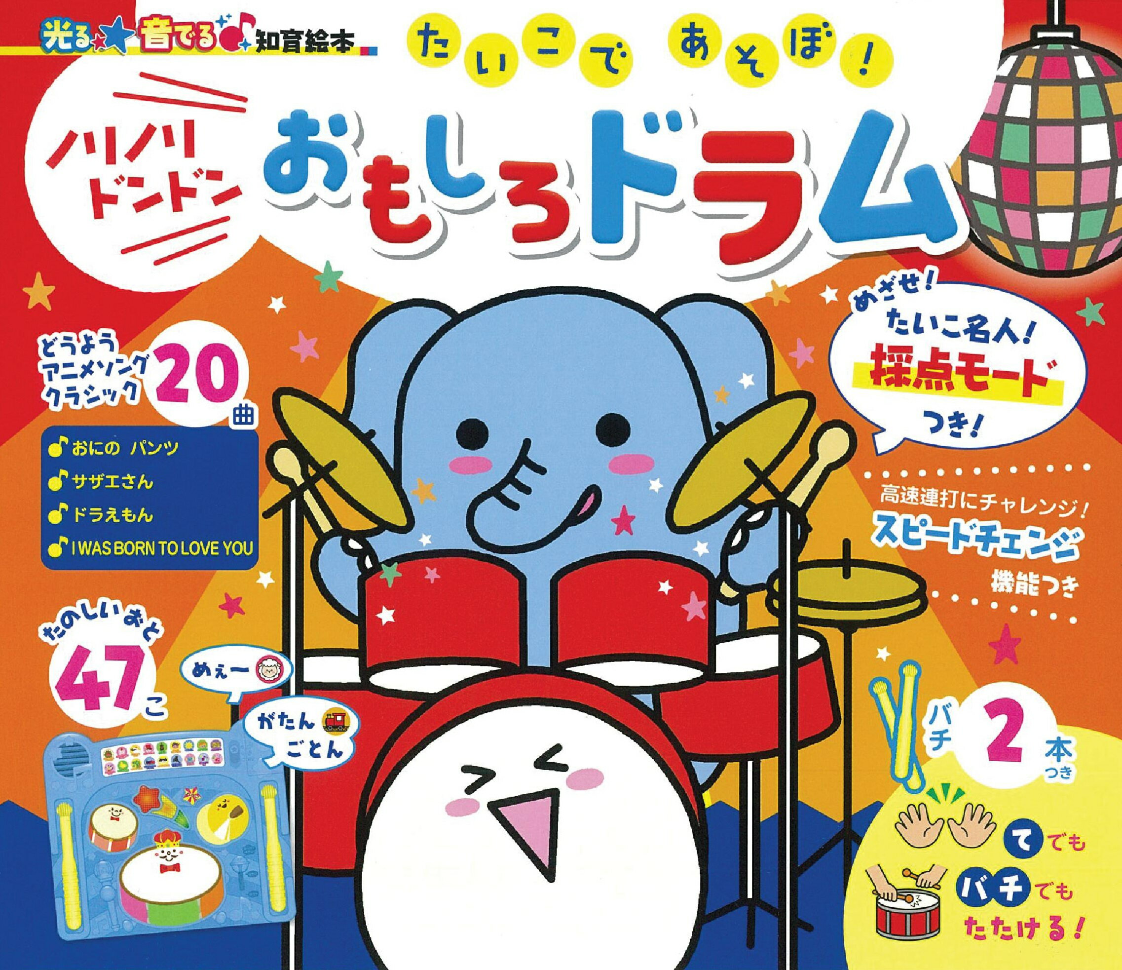 ノリノリドンドンおもしろドラム たいこであそぼ！/朝日新聞出版/コンドウアキ