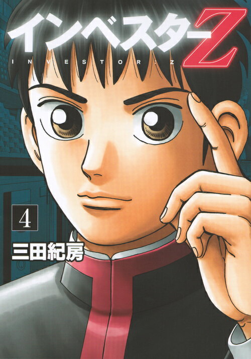 講談社 - インベスターZ 楽天市場】講談社 インベスターZ 19/講談社/三田紀房 | 価格