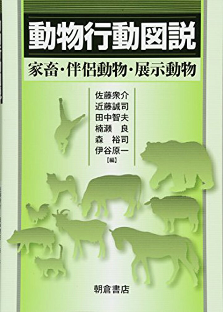 動物福祉学   /昭和堂（京都）/新村毅（単行本） 動物福祉学 | 新村 毅 |本 | 通販 | Amazon