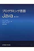 プログラミング言語Ｊａｖａ 第４版/東京電機大学出版局/ケン・ア-ノルド