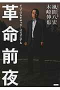 革命前夜 すべての人をサッカ-の天才にする/カンゼン/風間八宏