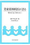 児童精神科医が語る 響きあう心を育てたい/岩崎学術出版社/佐々木正美