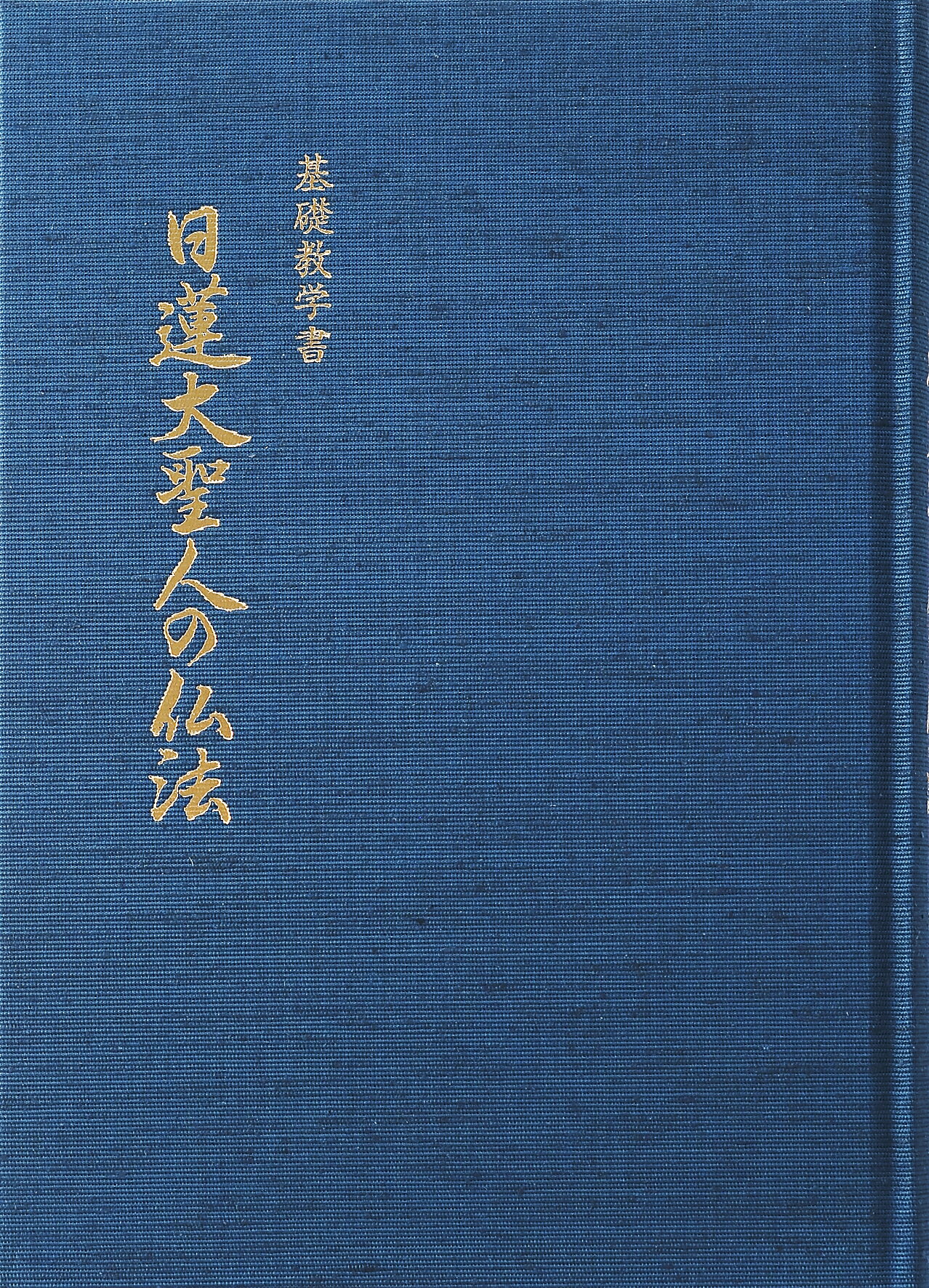 冨士大石寺顕正会　櫻川忠著「迷走する顕正会を斬る」池田大作浅井昭衛