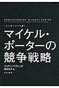 マイケル・ポ-タ-の競争戦略 エッセンシャル版/早川書房/ジョ-ン・マグレッタ