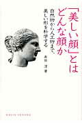 「美しい顔」とはどんな顔か 自然物から人工物まで、美しい形を科学する/化学同人/牟田淳