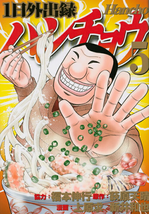 1日外出録 ハンチョウ 1〜19巻　福本伸行　講談社 1日外出録ハンチョウ（19） (ヤングマガジンコミックス