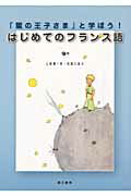 「星の王子さま」と学ぼう！はじめてのフランス語/第三書房/山崎庸一郎