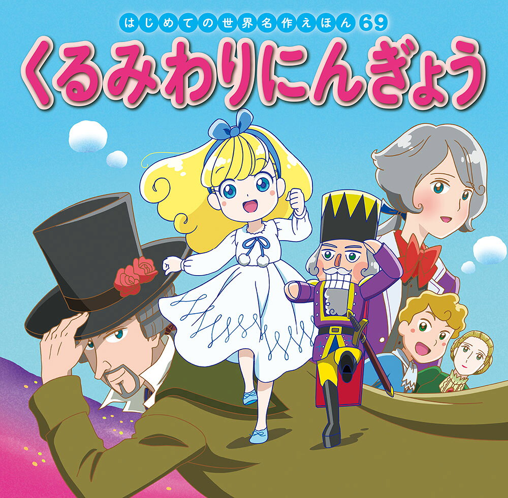 楽天市場】ポプラ社 はじめての世界名作えほんきいろいえほんのおうち