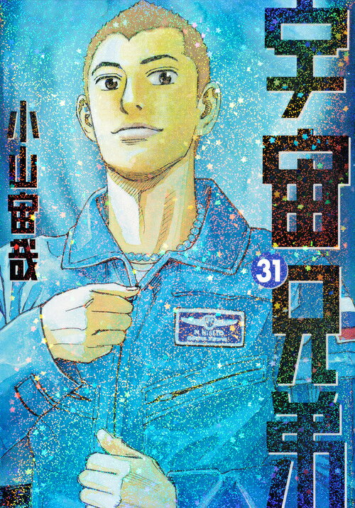 楽天市場】講談社 宇宙兄弟 オールカラー版40巻付き 41 特装版