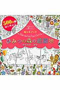 ひみつの森の遊園地 ５００円ではじめようかわいい！楽しい！ぬりえブック/新星出版社/クリハラマリ
