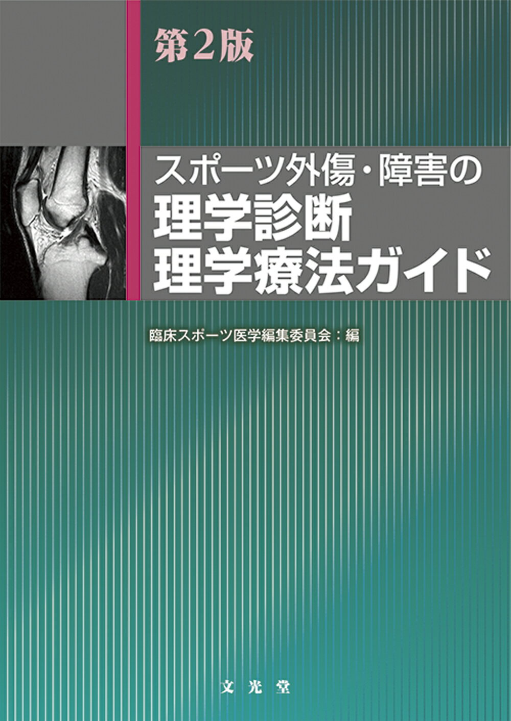図解理学療法検査・測定ガイド   第２版/文光堂/奈良勲（単行本） 楽天市場】図解理学療法検査・測定ガイド第2版の通販