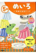 ５歳めいろ/Ｇａｋｋｅｎ/学研の幼児ワーク編集部