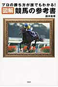 図解競馬の参考書 プロの勝ち方が誰でもわかる！/宝島社/鈴木和幸