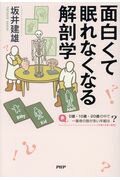 面白くて眠れなくなる解剖学/ＰＨＰエディタ-ズ・グル-プ/坂井建雄