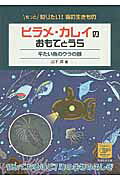 ヒラメ・カレイのおもてとうら 平たい魚のウラの顔/恒星社厚生閣/山下洋（海洋生態学）