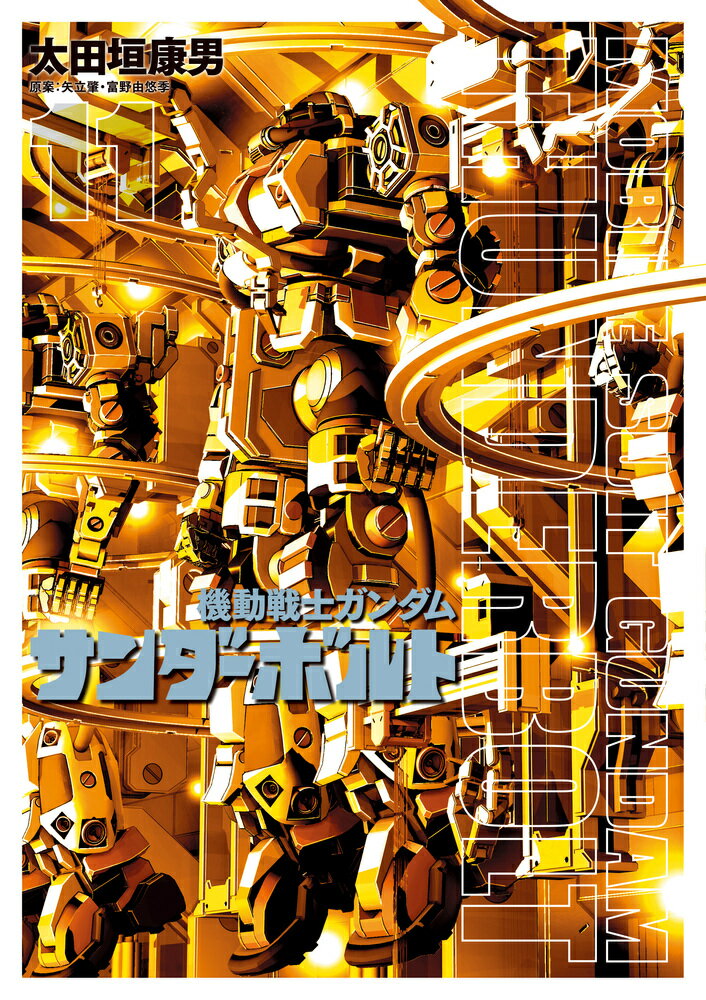 楽天市場】小学館 機動戦士ガンダムサンダーボルト 16/小学館/太田垣