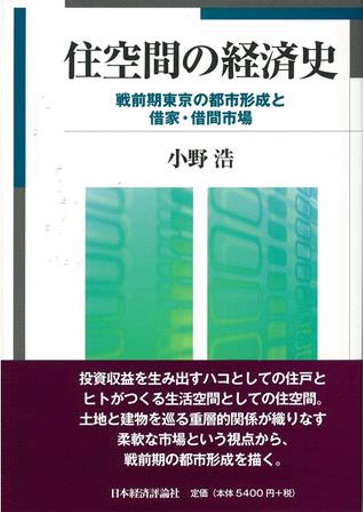 住空間の経済史 戦前期東京の都市形成と借家・借間市場/日本経済評論社/小野浩