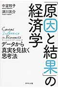 「原因と結果」の経済学 データから真実を見抜く思考法/ダイヤモンド社/中室牧子