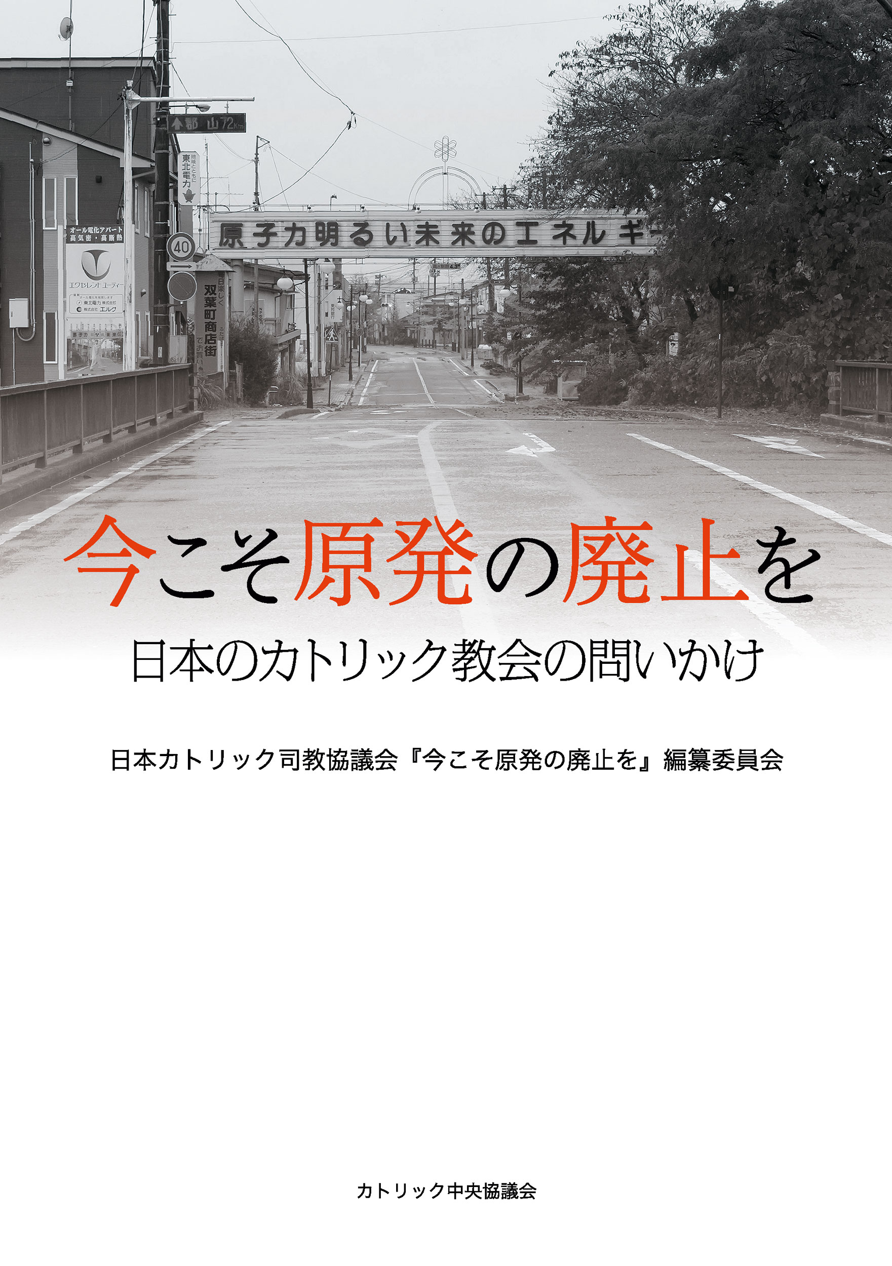 今こそ原発の廃止を 日本のカトリック教会の問いかけ/カトリック中央協議会/日本カトリック司教協議会