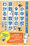 この１冊で一気におさらい！小中学校９年分の算数・数学がわかる本/ダイヤモンド社/小杉拓也