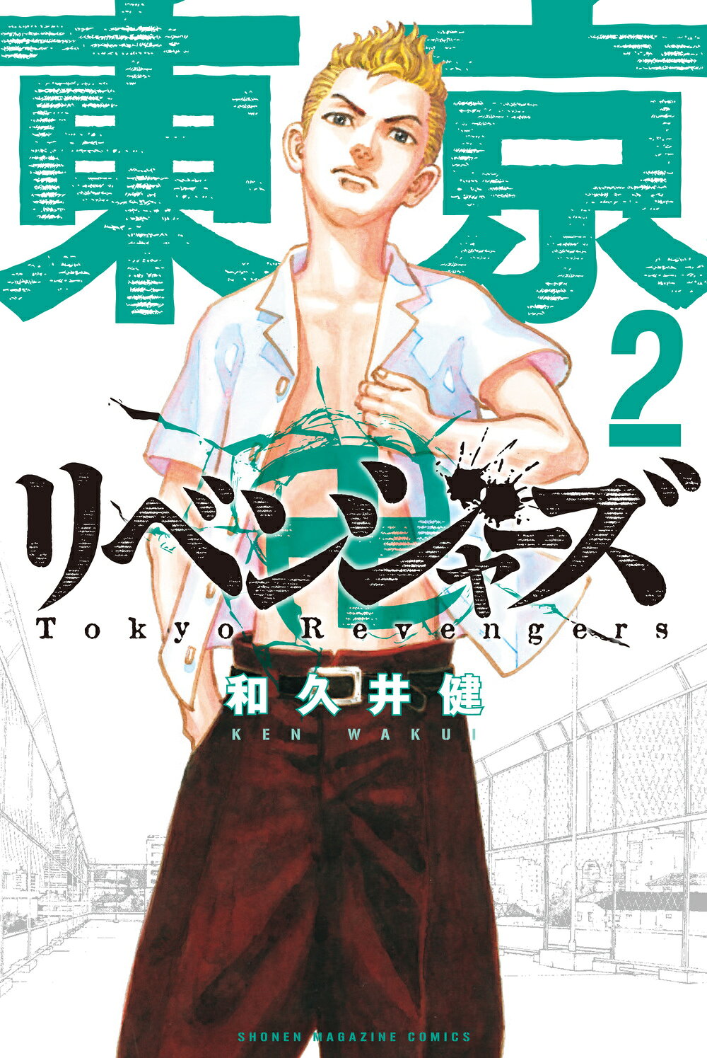 楽天市場】講談社 東京卍リベンジャーズ 4/講談社/和久井健 | 価格