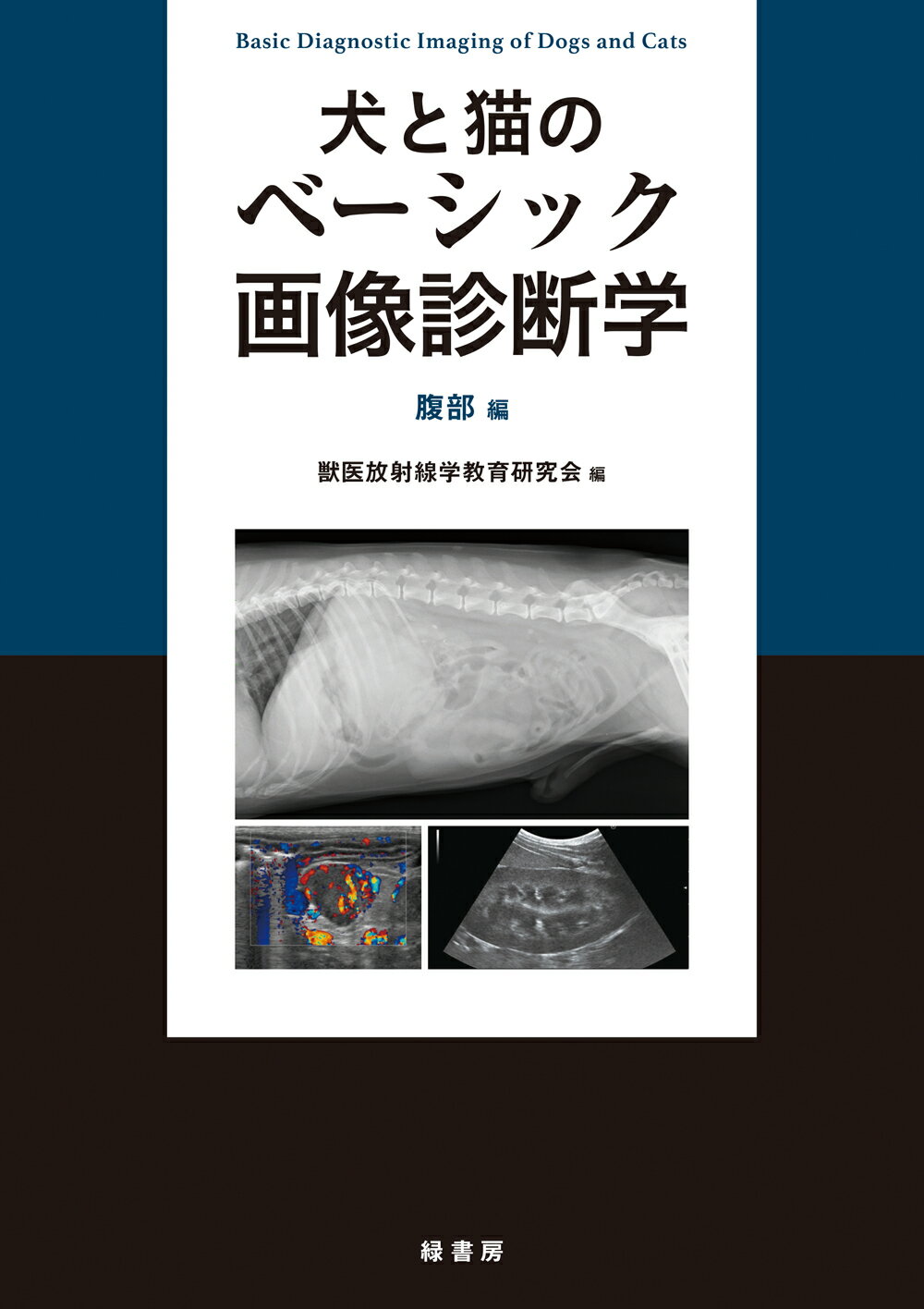 馬臨床学 第2版 : 獣医学教育モデル・コア・カリキュラム準拠 馬臨床学 第2版:獣医学教育モデル・コア・カリキュラム準拠