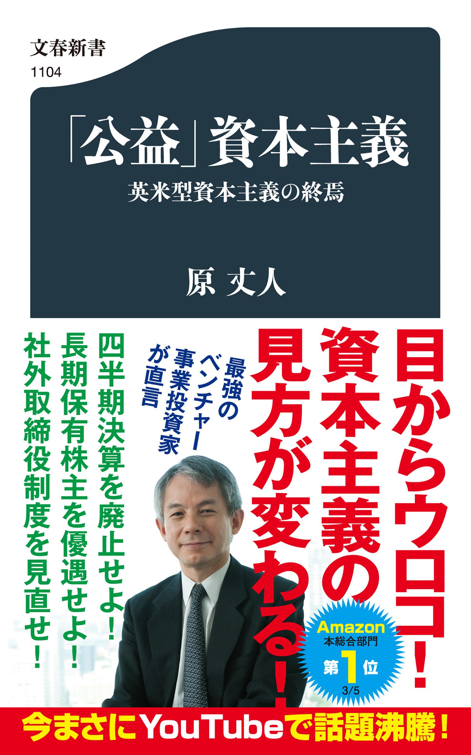 「公益」資本主義/文藝春秋/原丈人