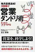 毎月目標達成！３倍稼ぐ営業ダンドリ術 即・使える７７ＴＩＰＳ/明日香出版社/吉山勇樹