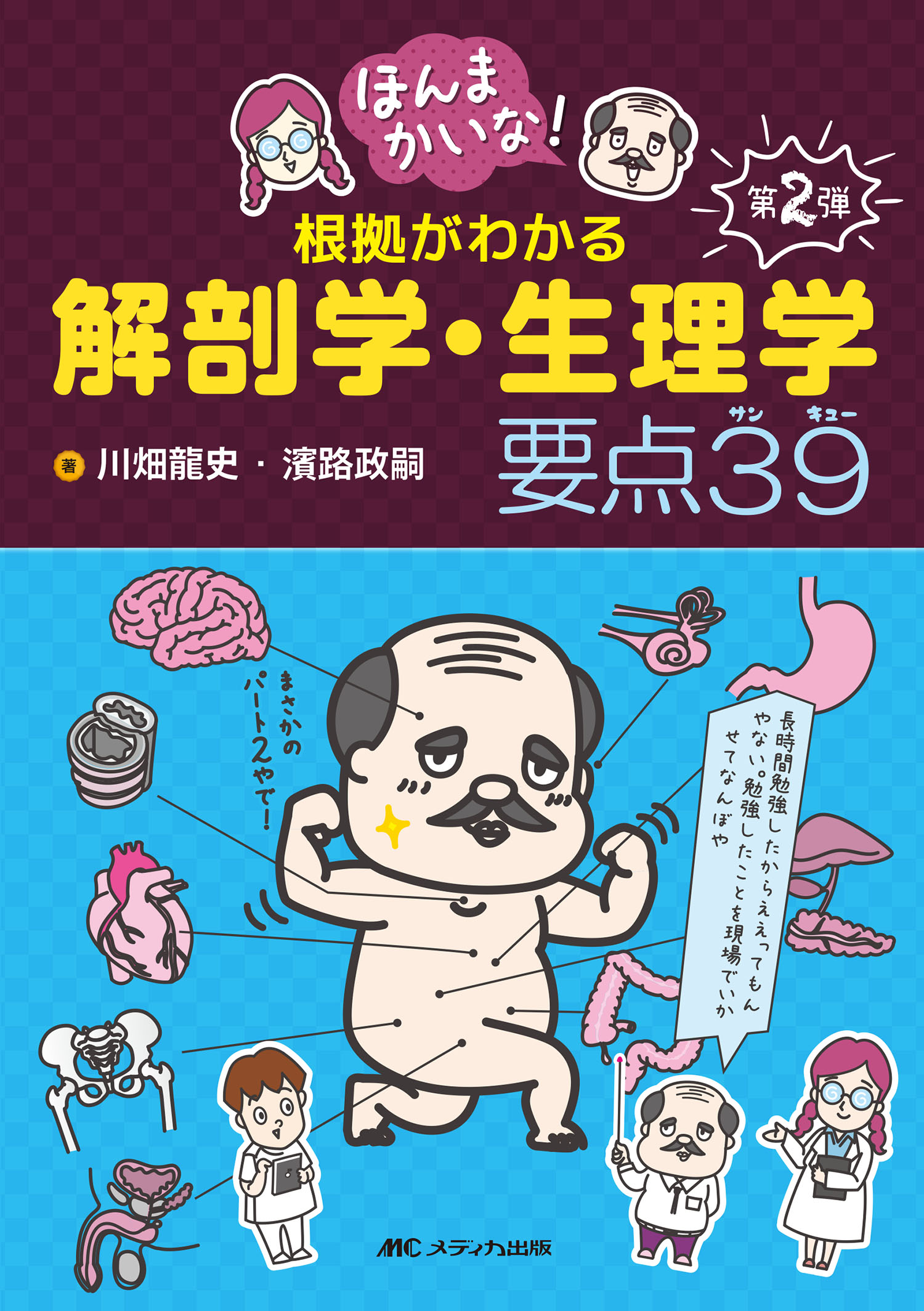 楽天市場】メディカ出版 なんでやねん！根拠がわかる解剖学・生理学 