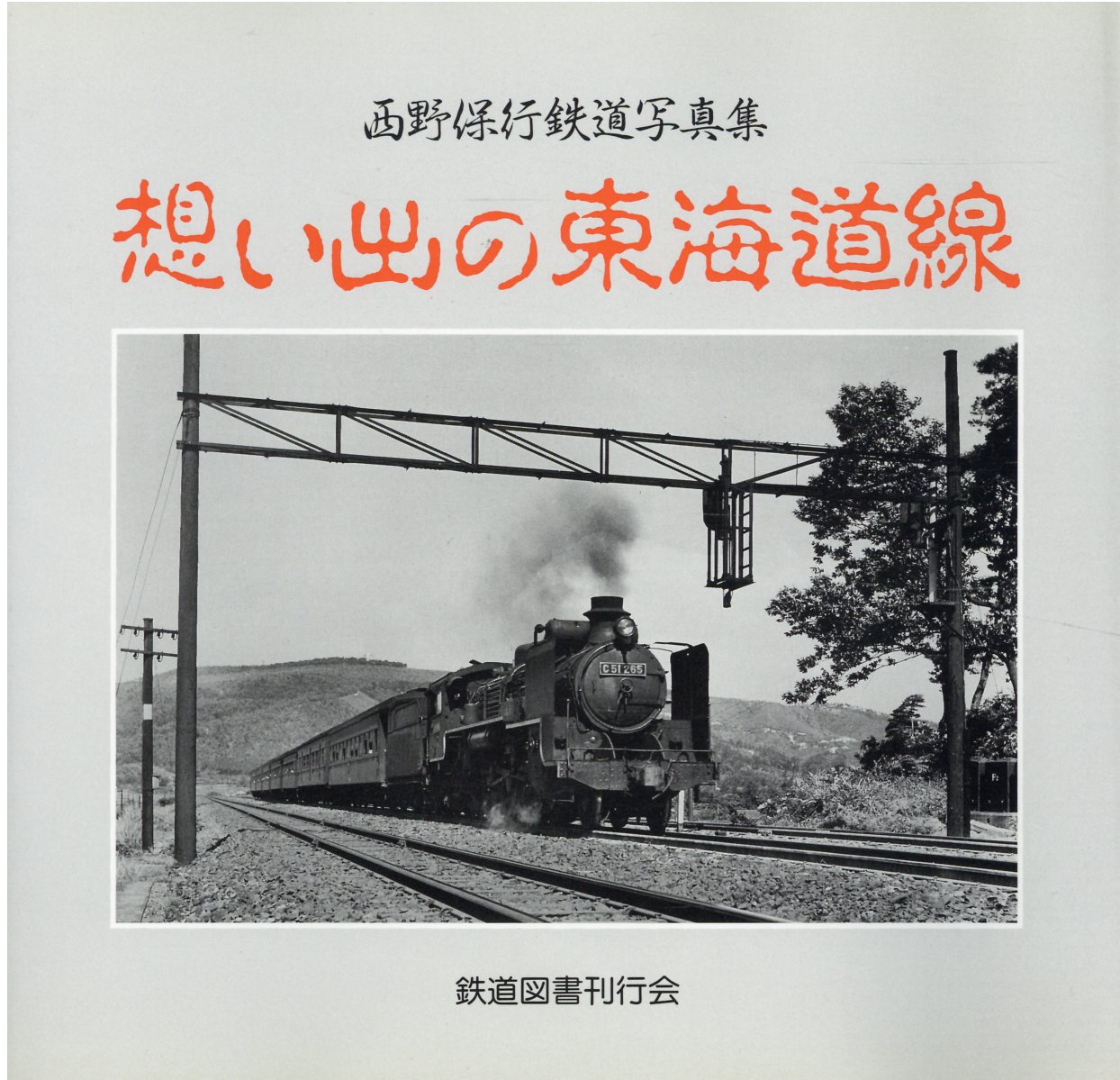 鉄道輪軸 高速車両用輪軸研究委員会（編） 楽天市場】丸善 鉄道輪軸/丸善プラネット/高速車両用輪軸研究委員会