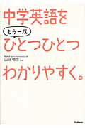 中学英語をもう一度ひとつひとつわかりやすく。/学研教育出版/学研教育出版