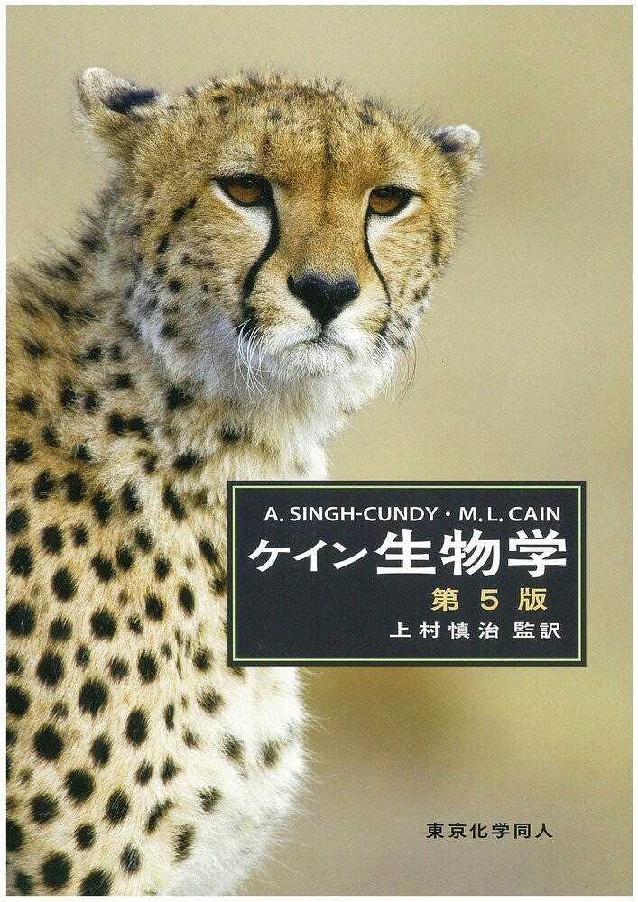 ケイン生物学 第５版/東京化学同人/アヌ・シン・カンディ
