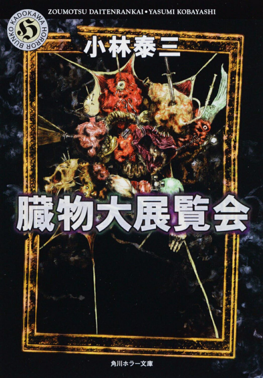 楽天市場】角川書店 脳髄工場/KADOKAWA/小林泰三 | 価格比較
