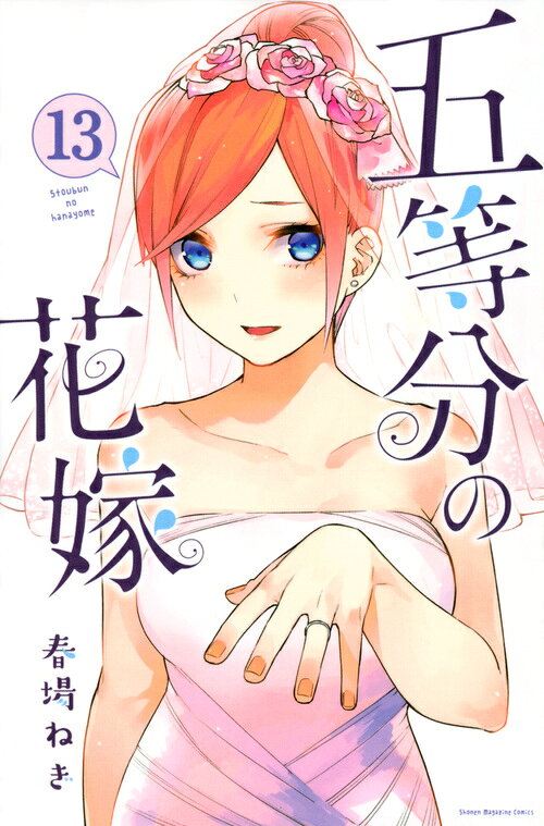 楽天市場】講談社 五等分の花嫁 13/講談社/春場ねぎ | 価格比較