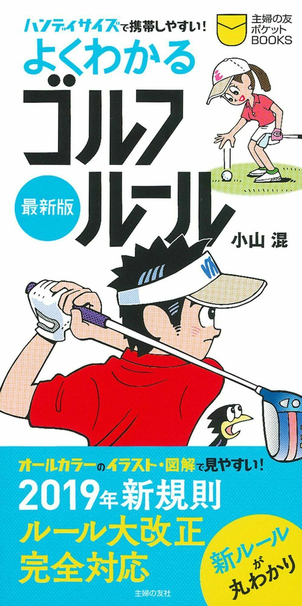 よくわかるゴルフルール 最新版/主婦の友社/小山混