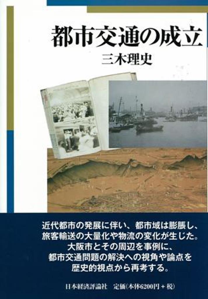 楽天市場】日本経済評論社 地域交通体系と局地鉄道 その史的展開/日本
