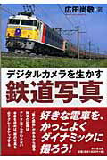 デジタルカメラを生かす鉄道写真/東京堂出版/広田尚敬